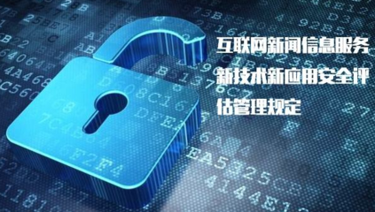 《具有輿論屬性或社會動員能力的互聯網信息服務安全評估規定》正式實施，加強互聯網信息服務監管